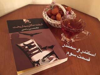 آشفته حالانِ بیداربخت - (اسکندر و سمندر در گردباد) قسمت سوم